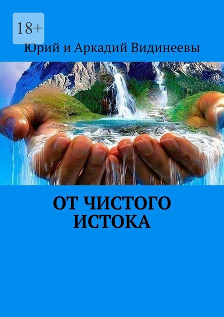 От чистого истока, Юрий Видинеев, Аркадий Видинеевы