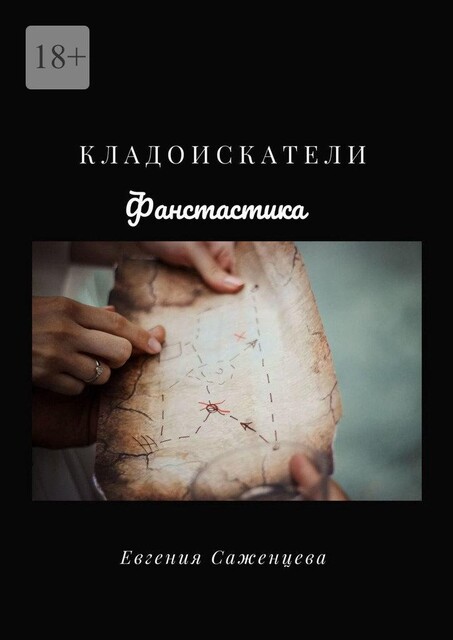 Кладоискатели, Евгения Саженцева