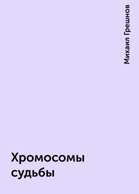 Хромосомы судьбы, Михаил Грешнов