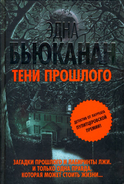 Тени прошлого, Эдна Бьюканан
