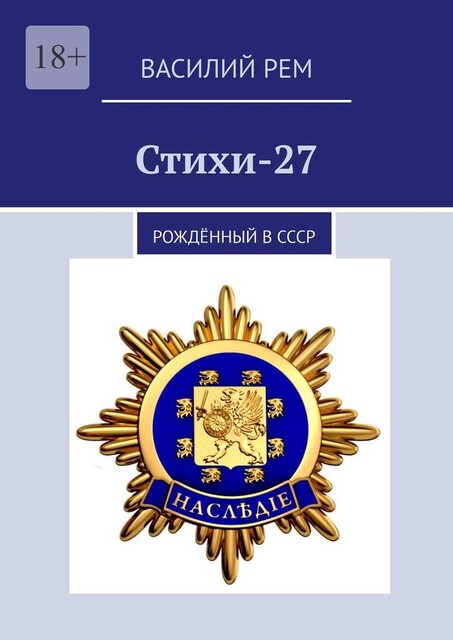 Стихи-27. Рожденный в СССР, Василий РЕМ