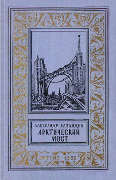 Арктический мост, Александр Казанцев