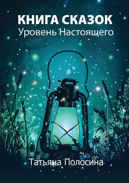 Книга сказок. Уровень Настоящего, Татьяна Полосина