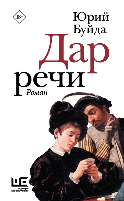 Дар речи, Юрий Буйда