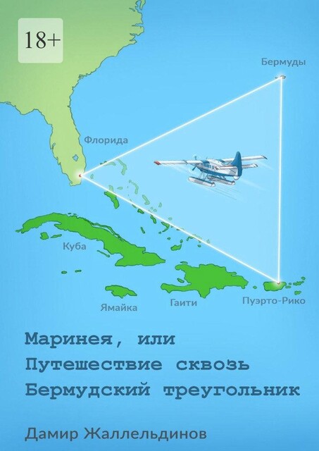 Маринея, или Путешествие сквозь Бермудский треугольник, Дамир Жаллельдинов