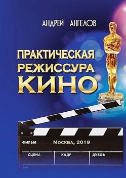 Практическая режиссура кино, Андрей Ангелов