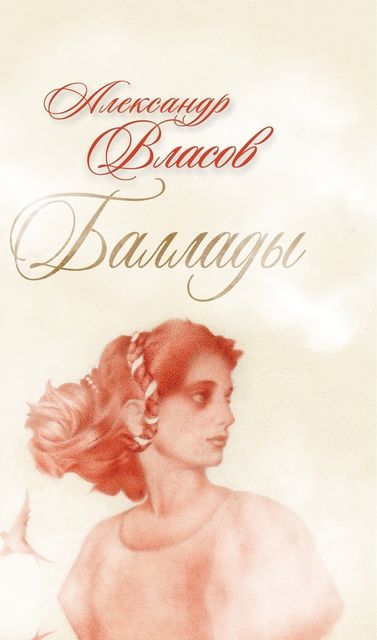 Баллады, Алксандр Власов
