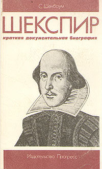 Шекспир, Краткая документальная биография, С Шенбаум