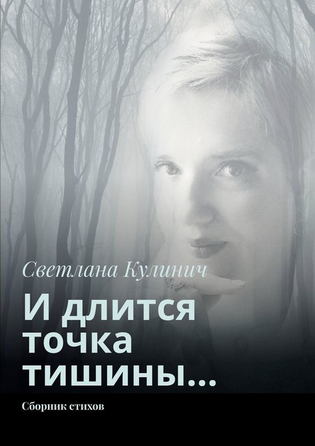 И длится точка тишины…, Светлана Кулинич