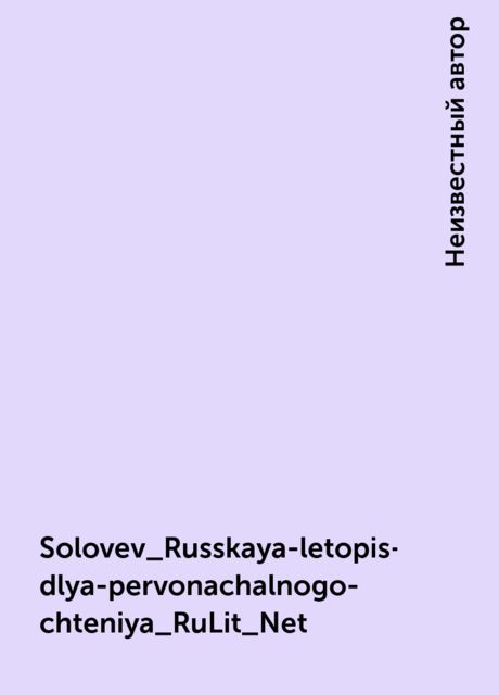 Solovev_Russkaya-letopis-dlya-pervonachalnogo-chteniya_RuLit_Net, 