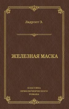 Железная маска, Эдмунд Ладусэтт