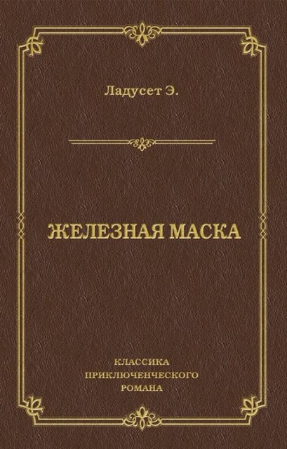 Железная маска, Эдмунд Ладусэтт