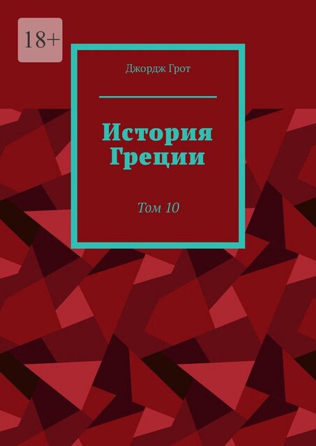 История Греции. Том 10, Джордж Грот