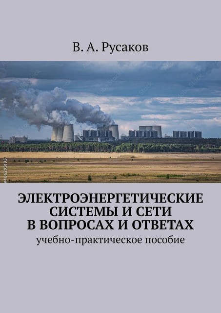 Электроэнергетические системы и сети в вопросах и ответах, В.А. Русаков