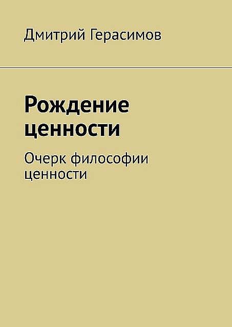 Рождение ценности, Дмитрий Герасимов