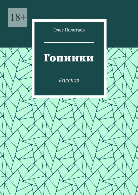 Гопники. Рассказ, Олег Полетаев