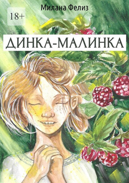 Динка-малинка, Милана Фелиз