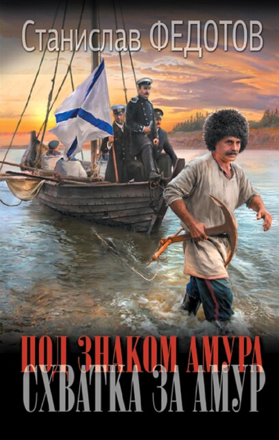 Схватка за Амур, Станислав Федотов