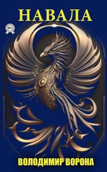 Навала, Ворона Володимир