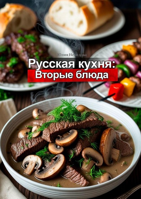 Русская кухня: Вторые блюда, Юлия Нелидова