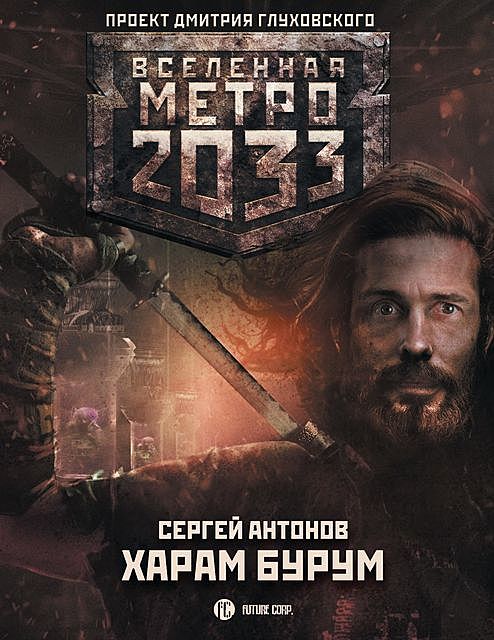 Метро 2033: Харам Бурум, Сергей Антонов