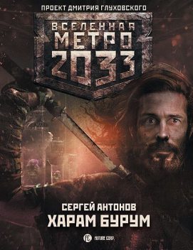 Метро 2033: Харам Бурум, Сергей Антонов