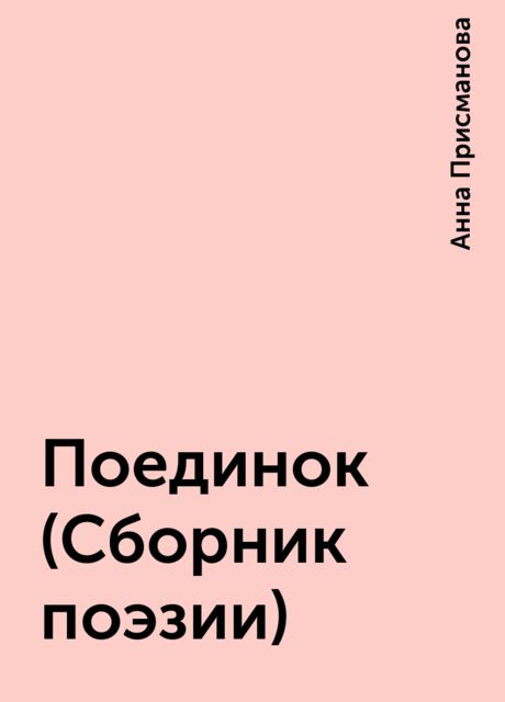Поединок (Сборник поэзии), Анна Присманова