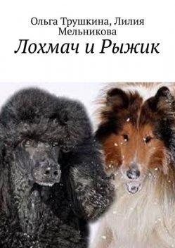 Лохмач и Рыжик, Ольга Трушкина, Лилия Мельникова