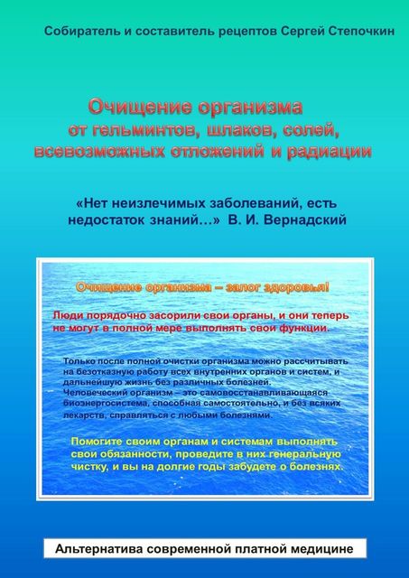 Очищение организма от гельминтов, шлаков, солей, всевозможных отложений и радиации, Сергей Степочкин