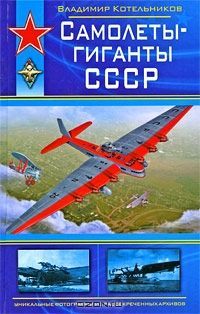 Самолеты-гиганты СССР, Владимир Котельников