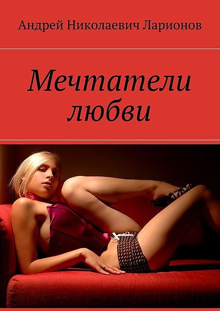 Мечтатели любви, Андрей Ларионов