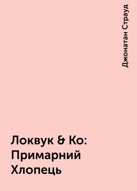 Локвук & Ко: Примарний Хлопець, Джонатан Страуд