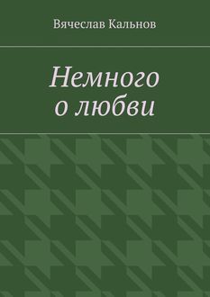 Немного о любви, Вячеслав Кальнов