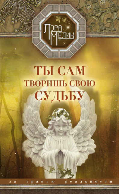 Ты сам творишь свою судьбу. За гранью реальности, Лора Мелик