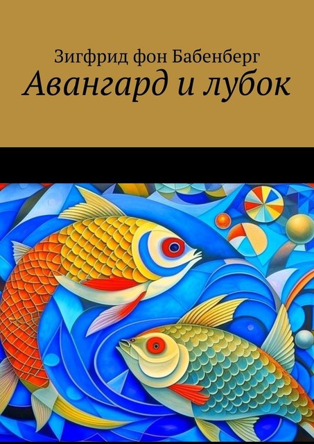 Авангард и лубок, Зигфрид фон Бабенберг