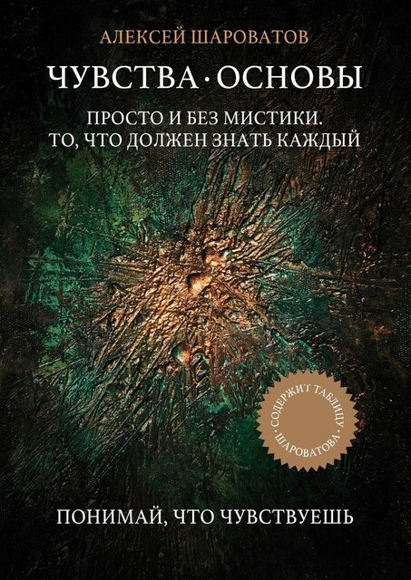 Чувства. Основы. Просто и без мистики. То, что должен знать каждый, Алексей Шароватов