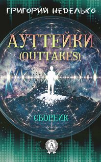 Ауттейки (Outtakes), Григорий Неделько