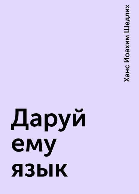 Даруй ему язык, Ханс Иоахим Шедлих