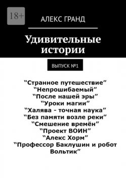 Удивительные истории. Выпуск №1, Алекс Гранд