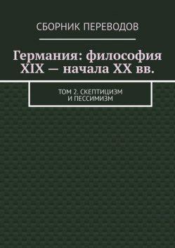 Германия: философия XIX — начала XX вв. Том 2. Скептицизм и пессимизм, Валерий Антонов