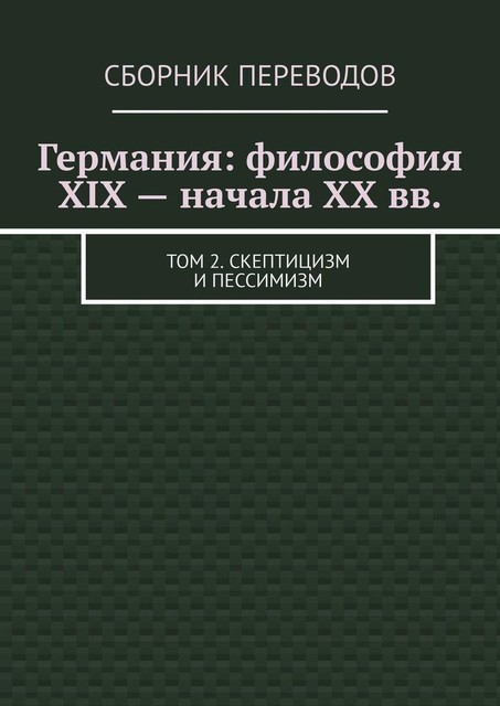 Германия: философия XIX — начала XX вв. Том 2. Скептицизм и пессимизм, Валерий Антонов