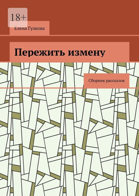Пережить измену, Елена Гулкова
