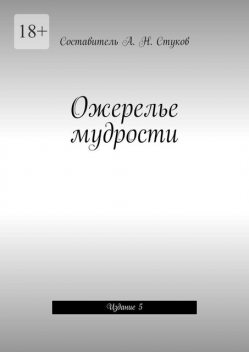 Ожерелье мудрости. Издание 5, Александр Стуков