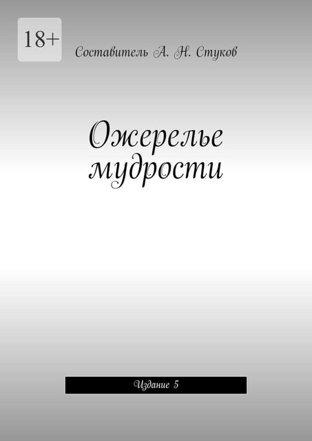Ожерелье мудрости. Издание 5, Александр Стуков