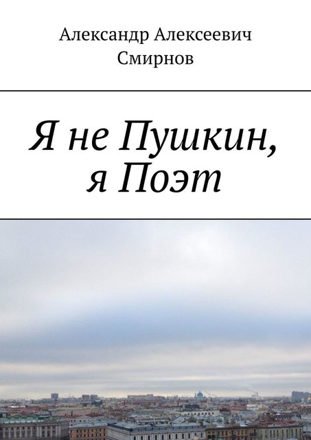 Я не Пушкин, я Поэт, Александр Смирнов