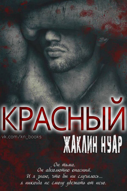 Красный, Жаклин Нуар