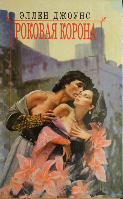 Роковая корона, Эллен Джоунс