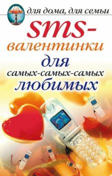 SMS-валентинки для самых-самых-самых любимых, Дарья Нестерова