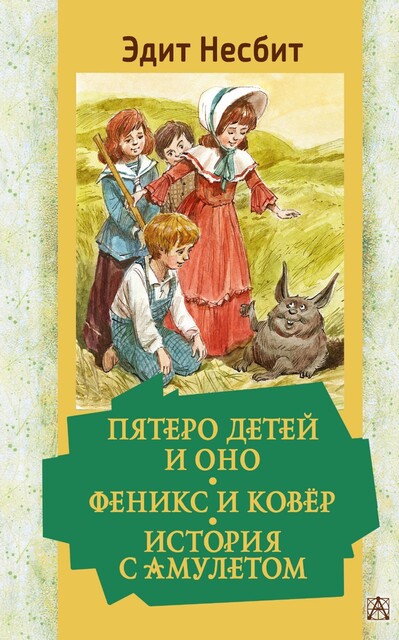 Пятеро детей и Оно. Феникс и ковер. История с амулетом, Эдит Несбит