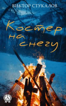 Костер на снегу, Виктор Стукалов